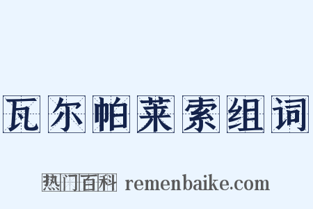 瓦尔帕莱索组词是什么意思的图片